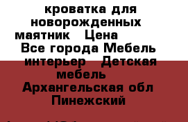 кроватка для новорожденных : маятник › Цена ­ 2 500 - Все города Мебель, интерьер » Детская мебель   . Архангельская обл.,Пинежский 